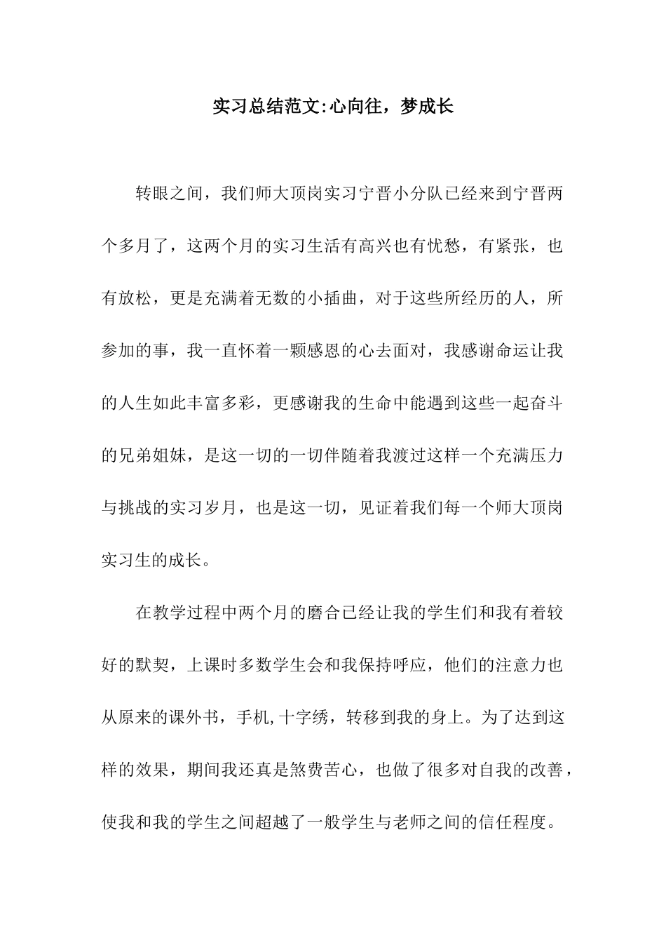 实习总结范文-心向往-梦成长_第1页