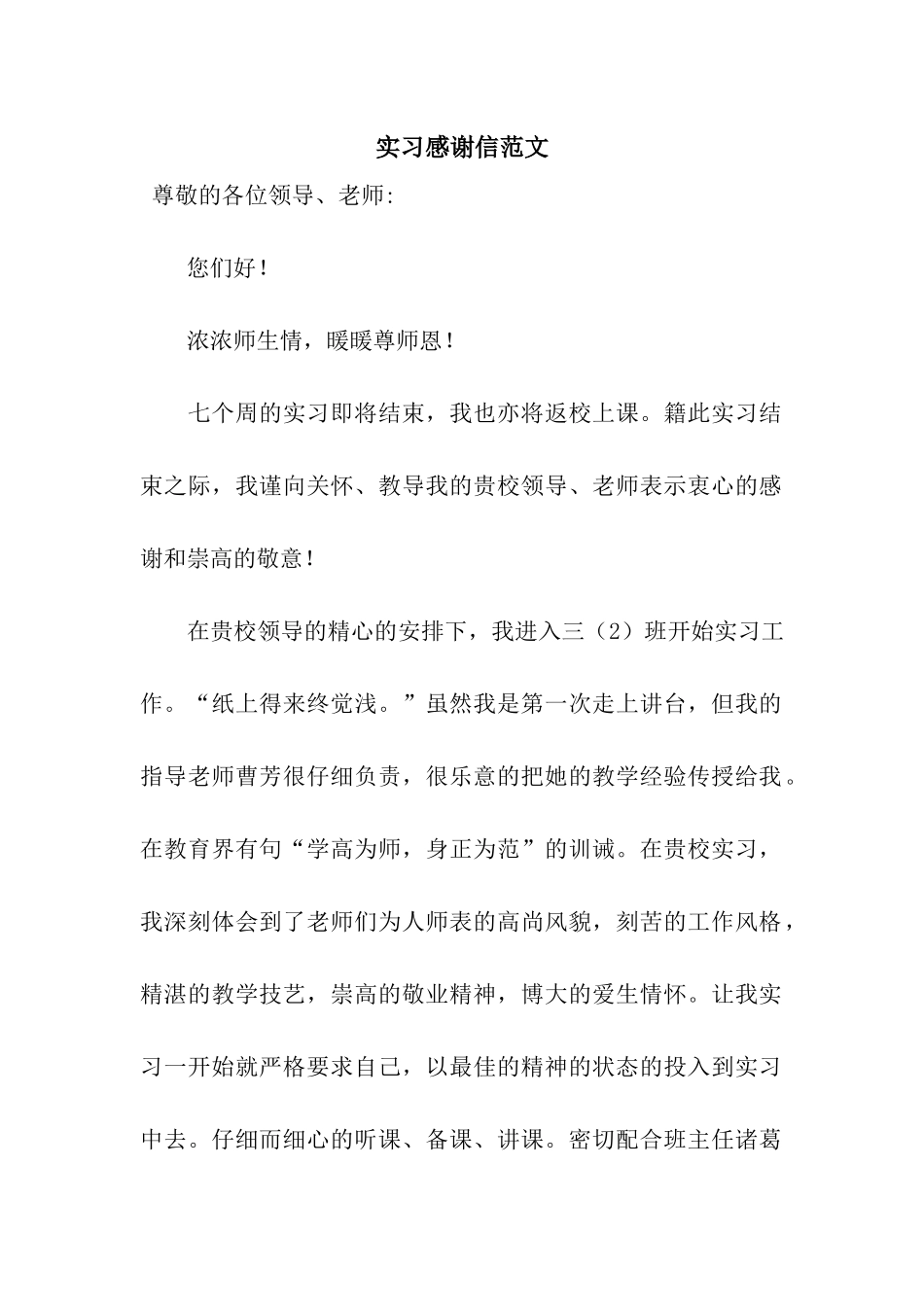 实习感谢信范文_第1页