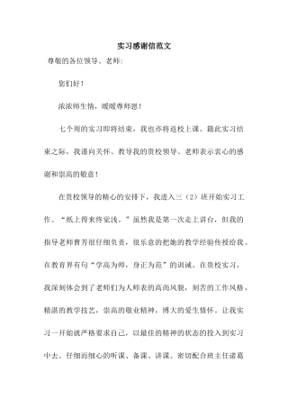 实习感谢信范文
