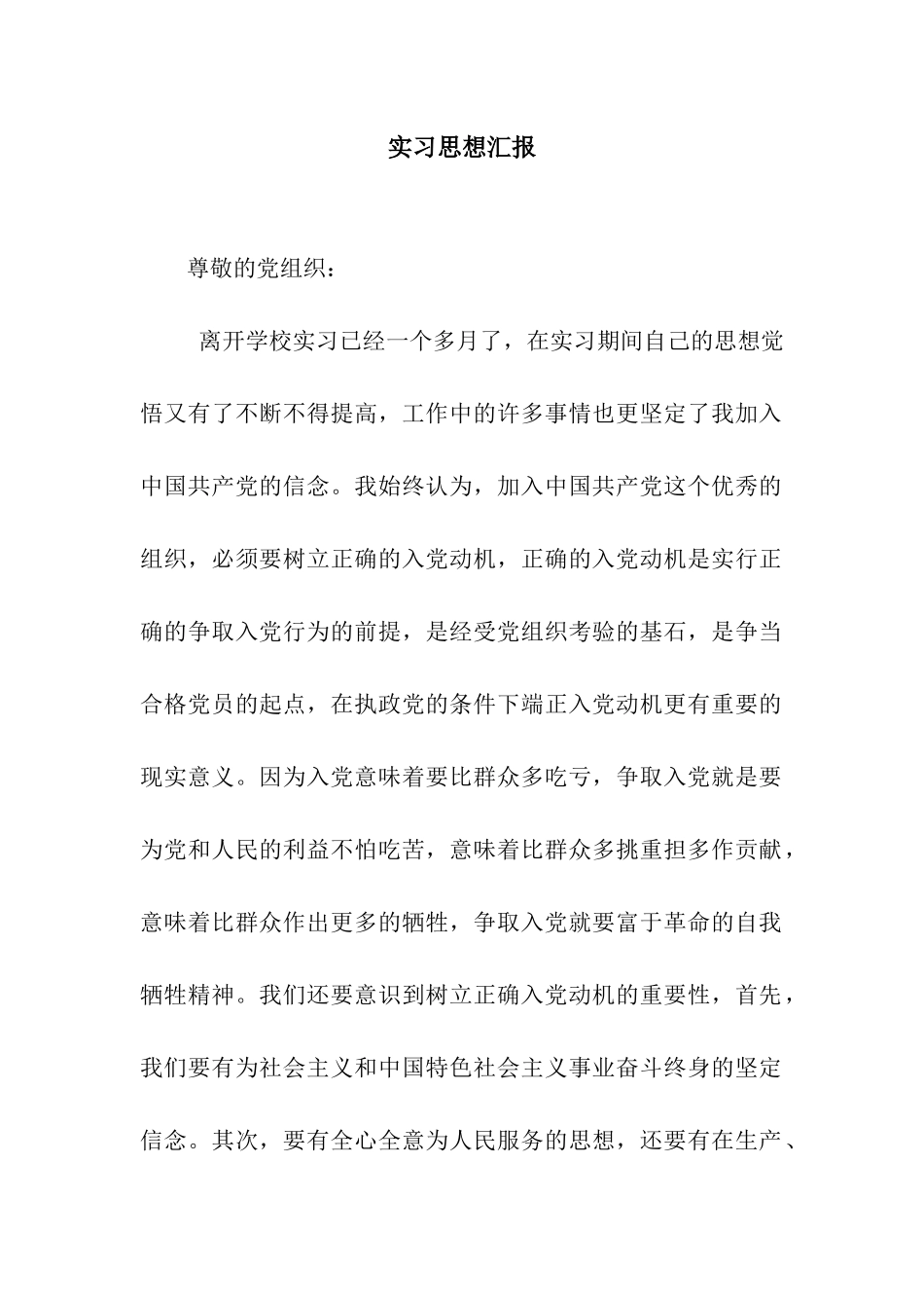 实习思想汇报_第1页