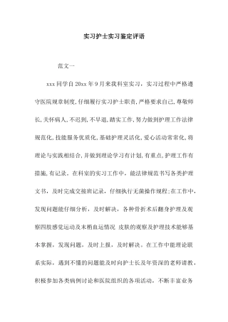 实习护士实习鉴定评语