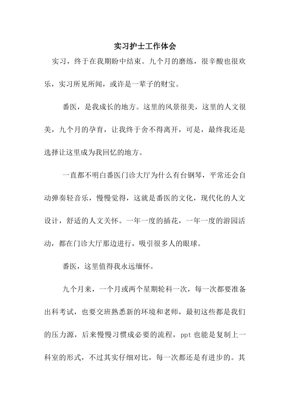 实习护士工作体会_第1页