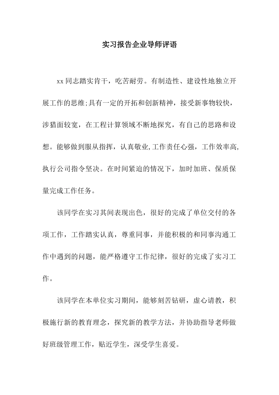 实习报告企业导师评语_第1页