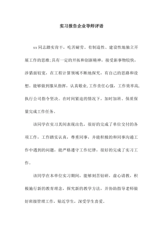 实习报告企业导师评语
