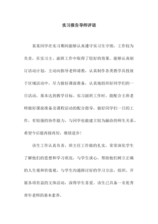 实习报告导师评语