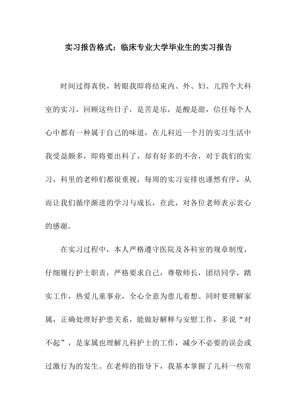 实习报告格式临床专业大学毕业生的实习报告_第1页