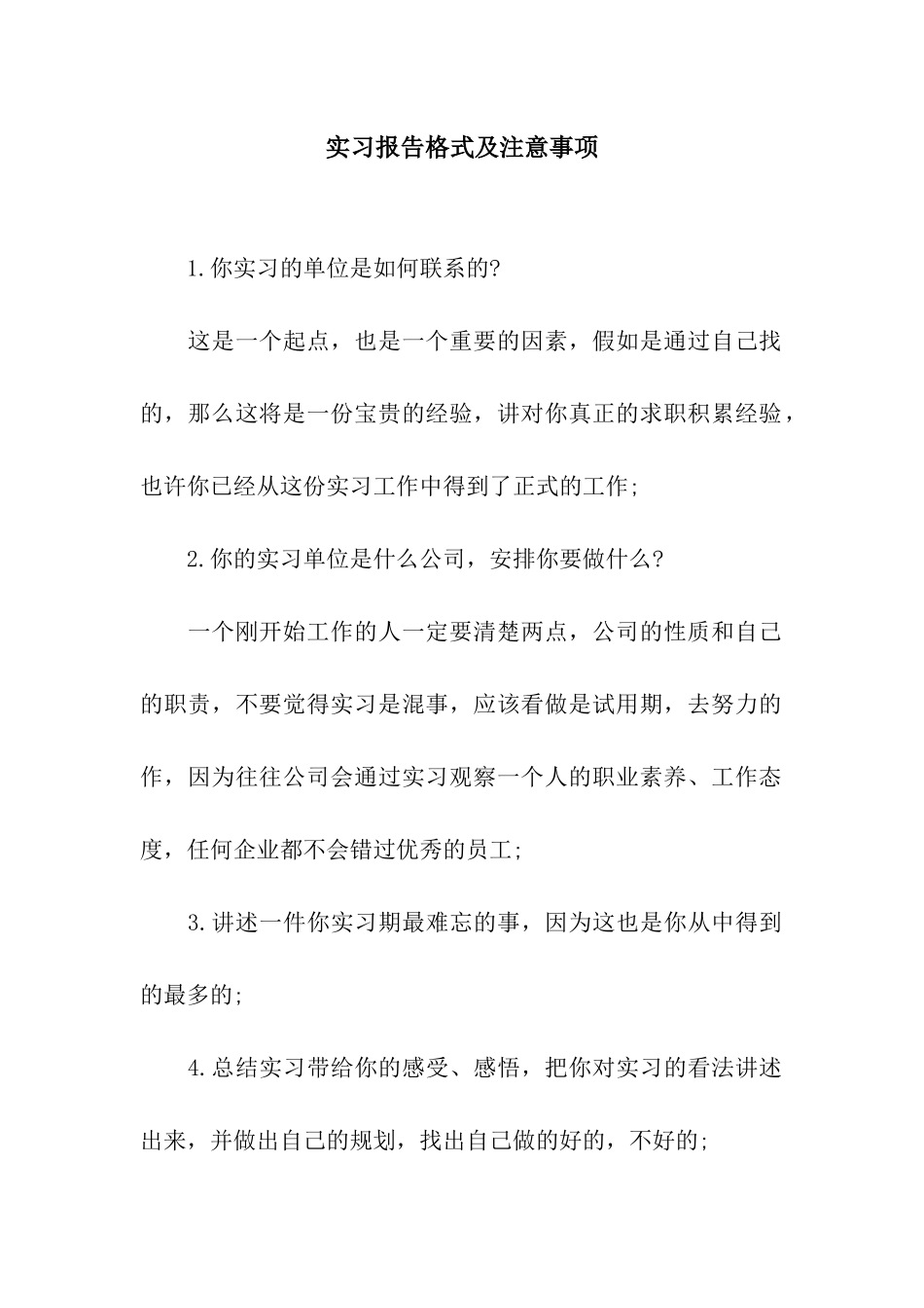 实习报告格式及注意事项_第1页