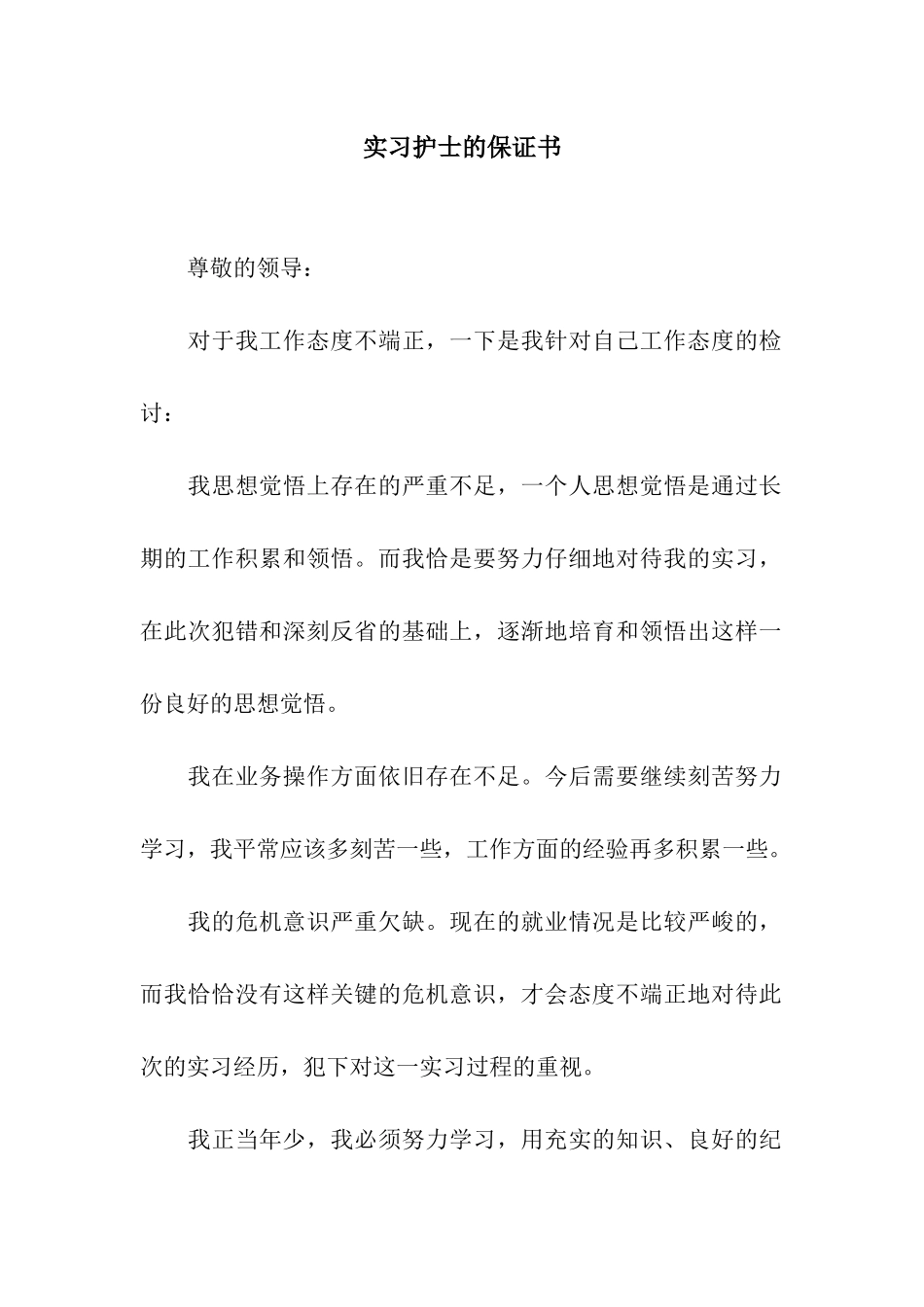 实习护士的保证书_第1页