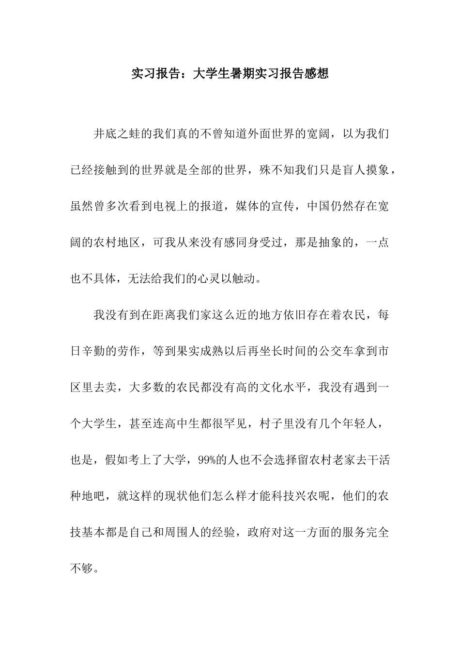 实习报告大学生暑期实习报告感想_第1页