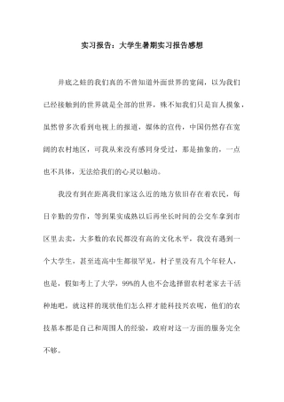 实习报告大学生暑期实习报告感想