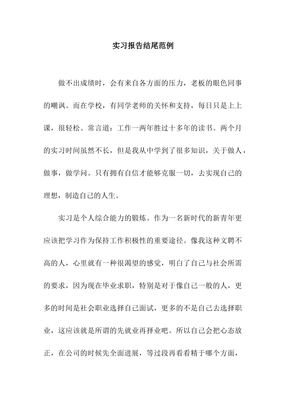 实习报告结尾范例_第1页