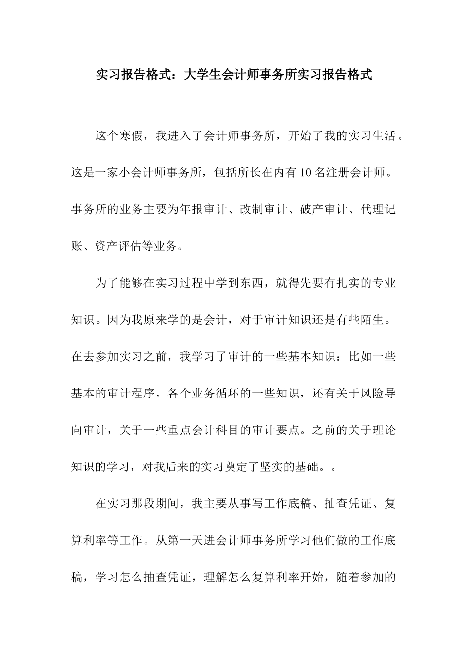 实习报告格式大学生会计师事务所实习报告格式_第1页