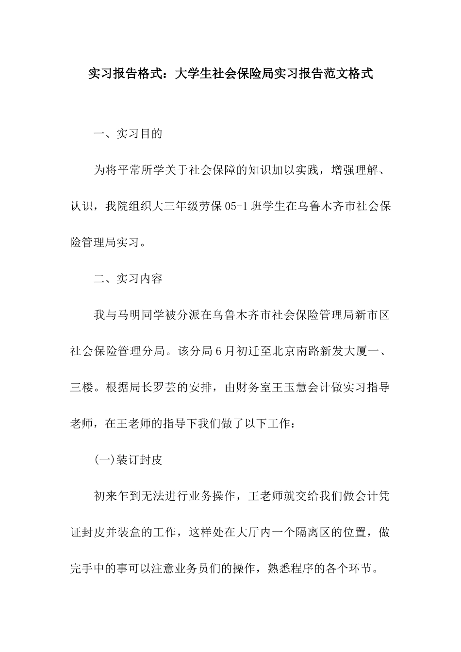 实习报告格式大学生社会保险局实习报告范文格式_第1页