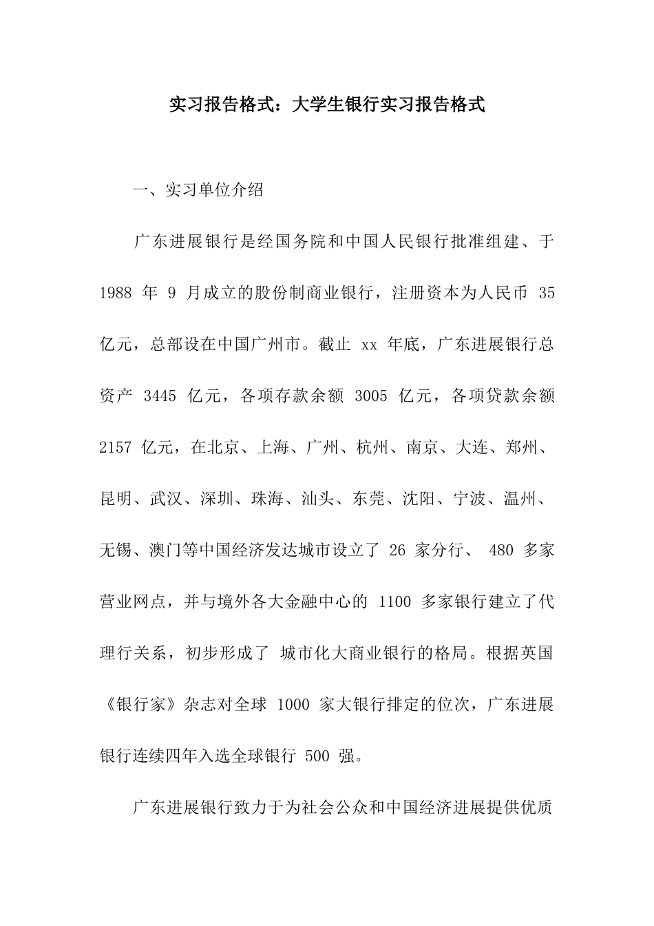 实习报告格式大学生银行实习报告格式_第1页