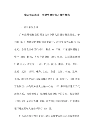 实习报告格式大学生银行实习报告格式