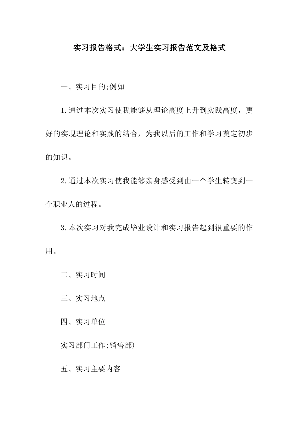 实习报告格式大学生实习报告范文及格式_第1页