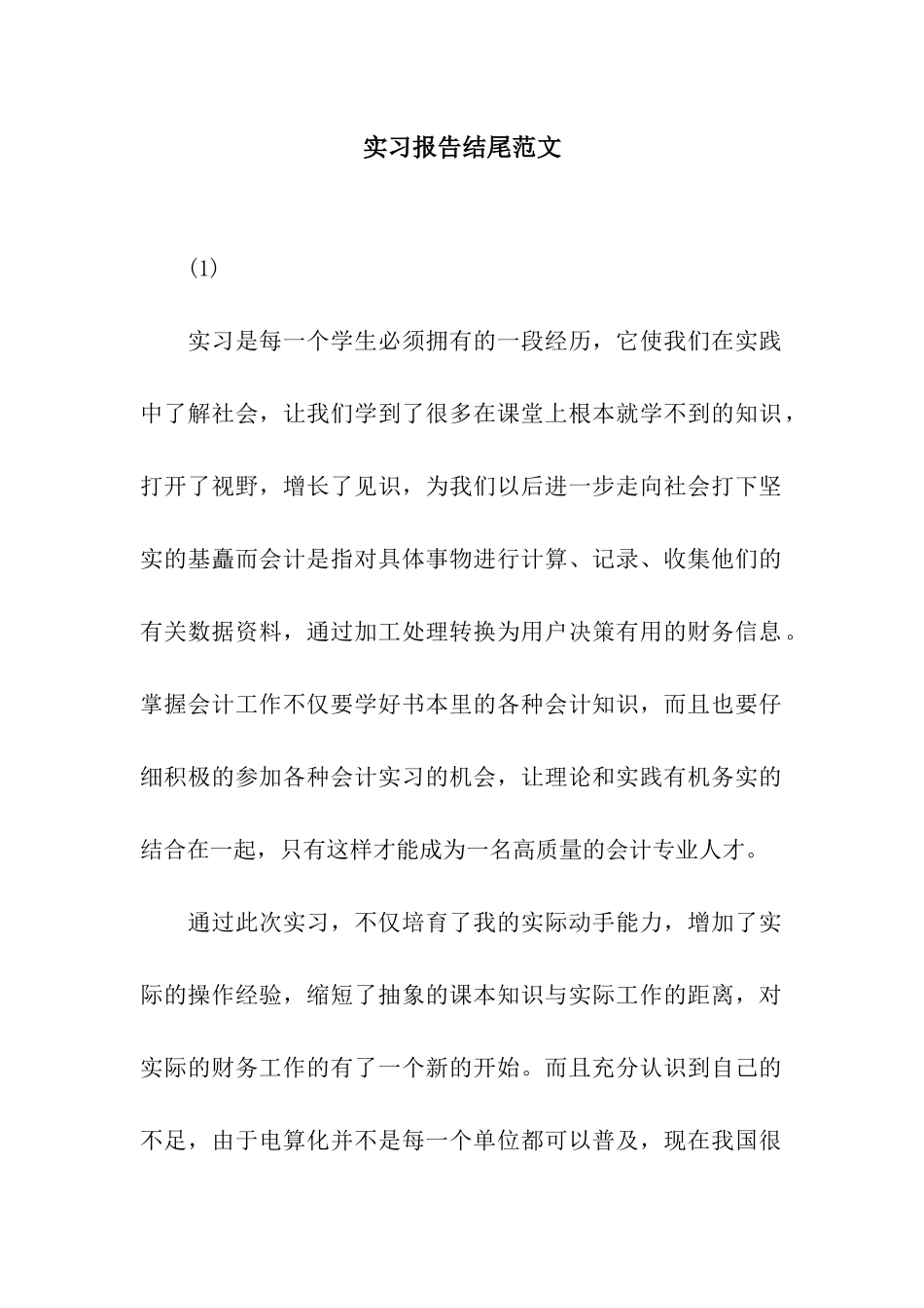 实习报告结尾范文_第1页