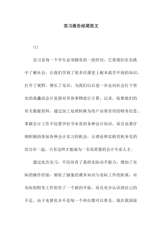 实习报告结尾范文