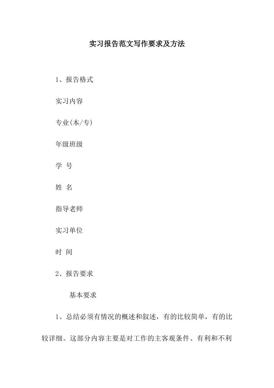 实习报告范文写作要求及方法_第1页