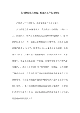 实习报告范文精选税务局工作实习周记