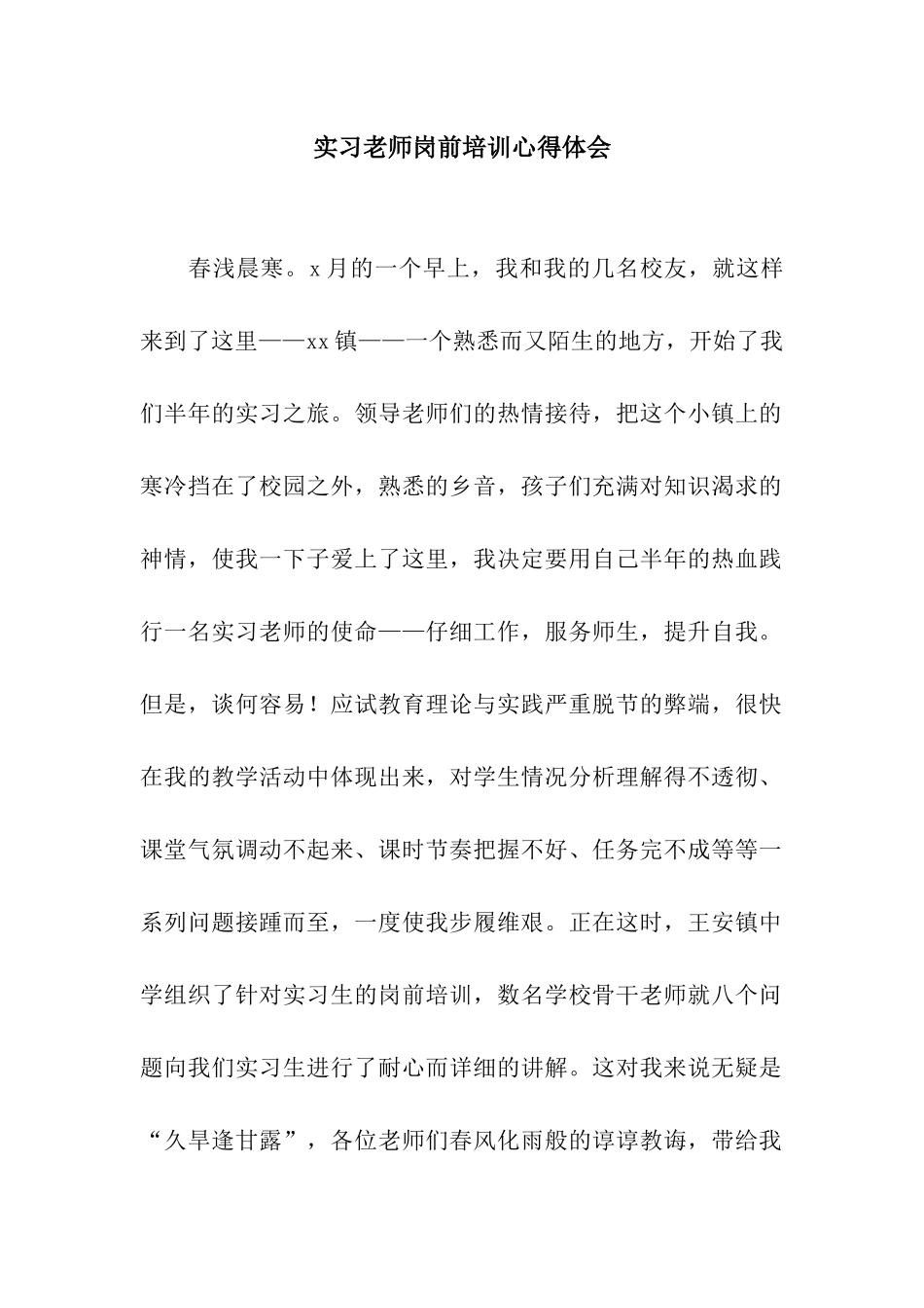 实习教师岗前培训心得体会_第1页