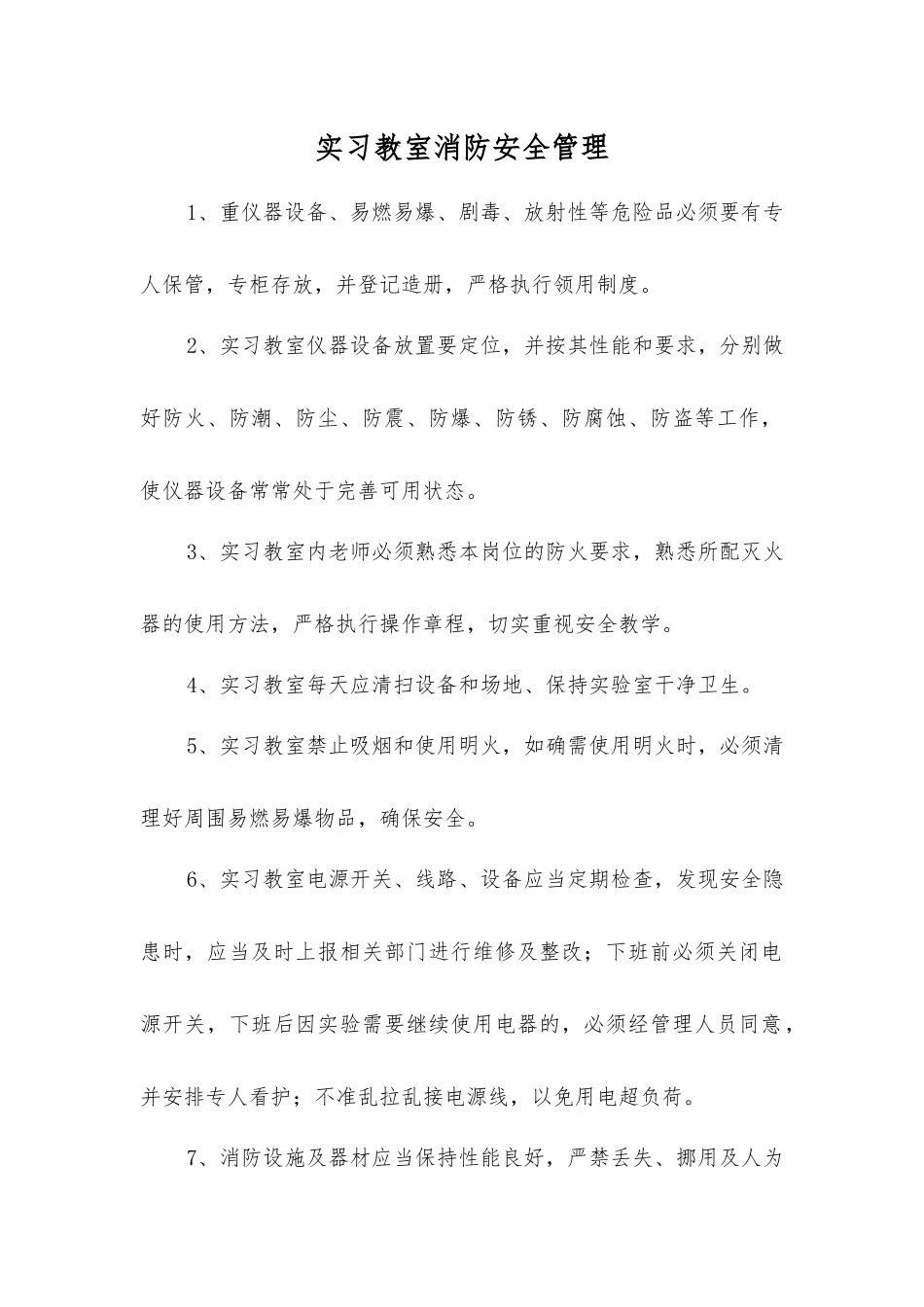 实习教室消防安全管理_第1页