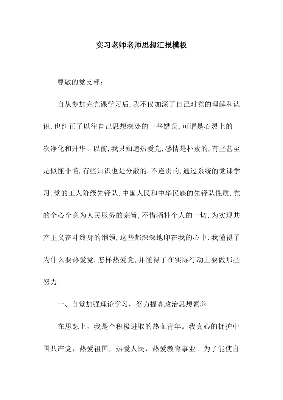 实习教师教师思想汇报模板_第1页