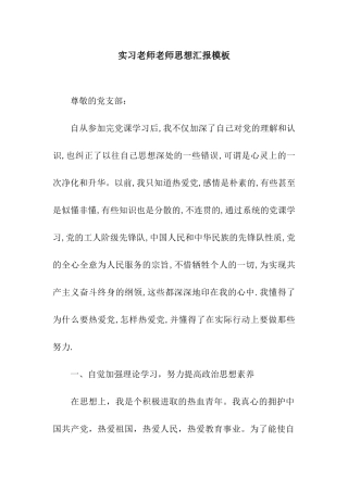 实习教师教师思想汇报模板