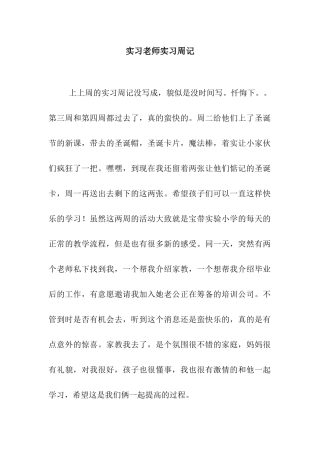 实习教师实习周记