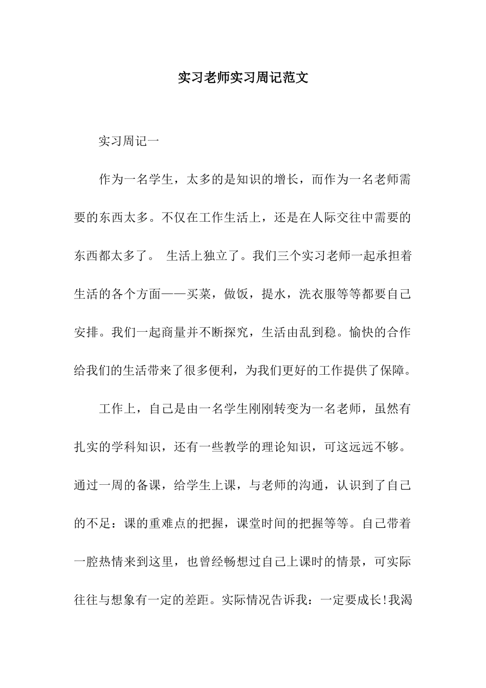 实习教师实习周记范文_第1页