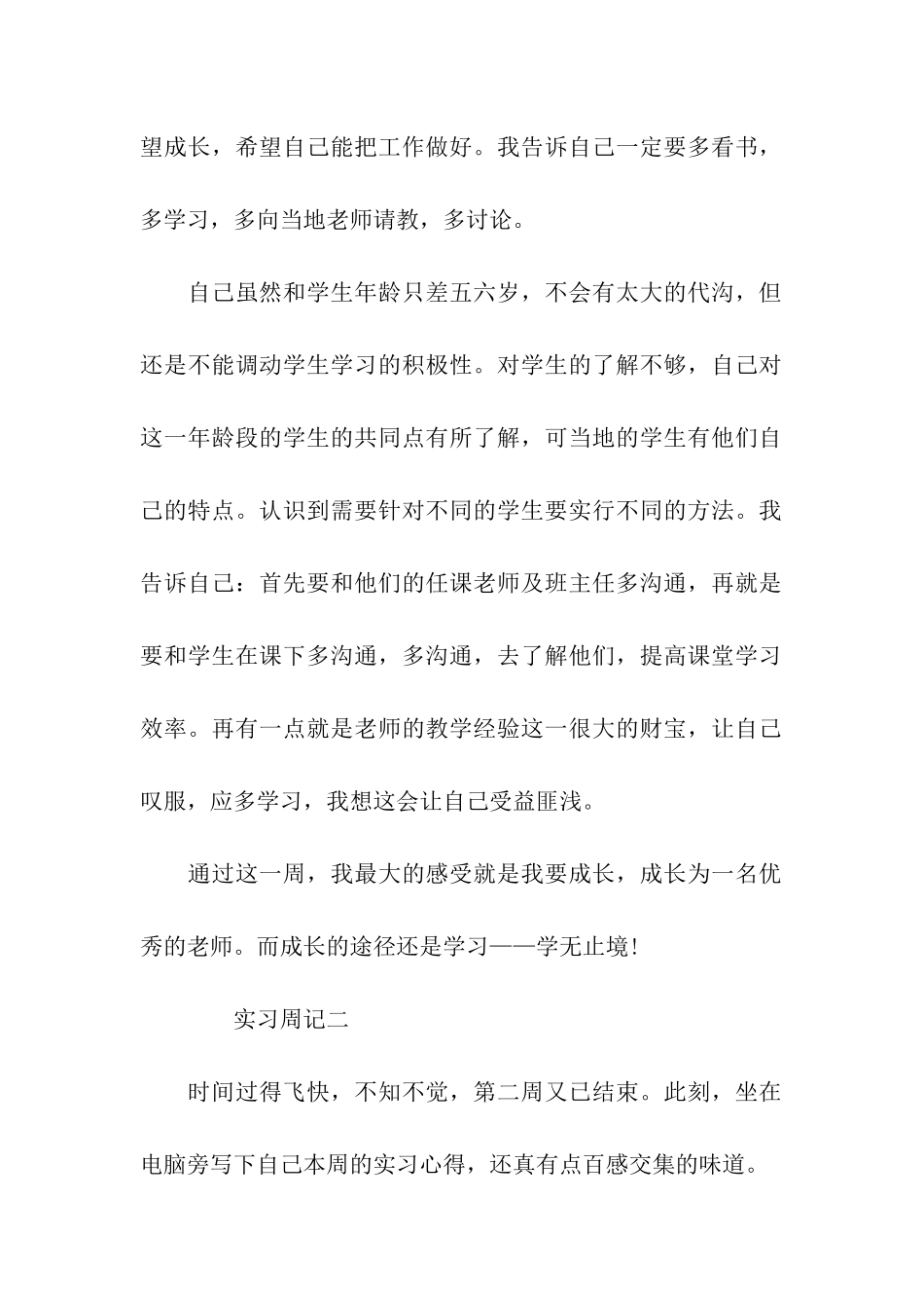 实习教师实习周记范文_第2页