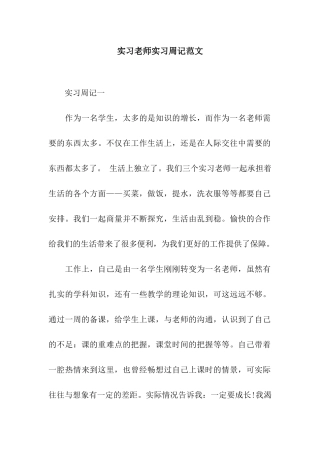 实习教师实习周记范文