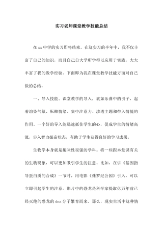 实习教师课堂教学技能总结
