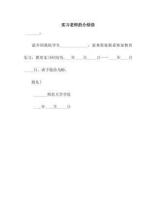 实习教师的介绍信