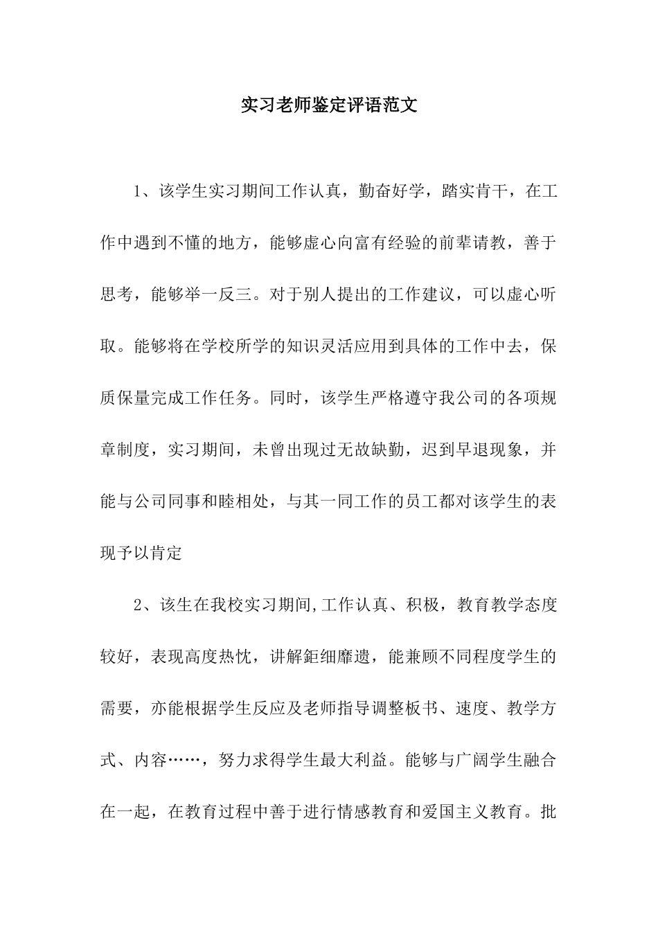 实习教师鉴定评语范文_第1页