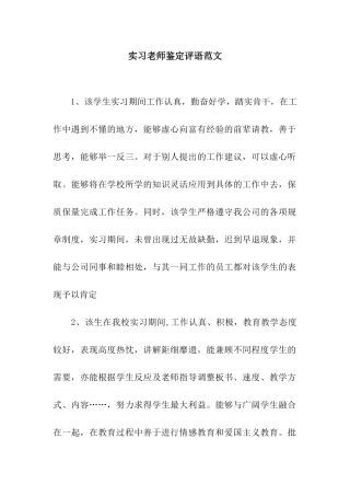 实习教师鉴定评语范文