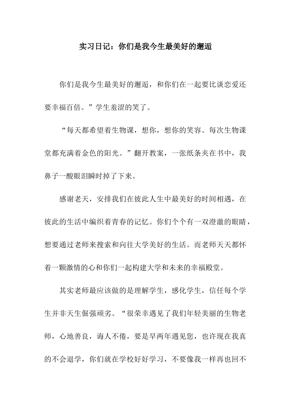 实习日记你们是我今生最美好的邂逅_第1页