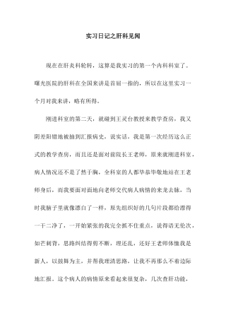实习日记之肝科见闻