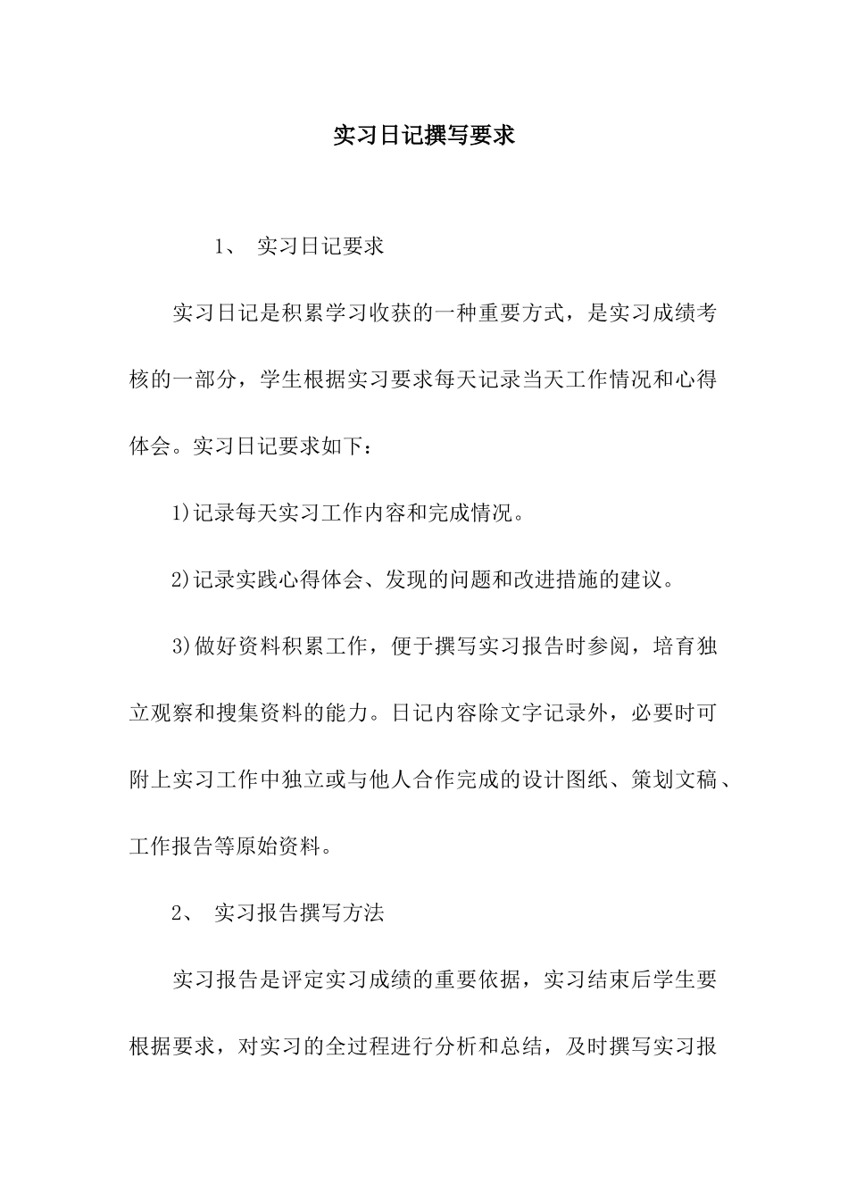实习日记撰写要求_第1页