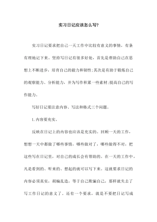 实习日记应该怎么写-