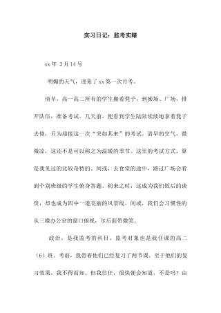 实习日记监考实睹