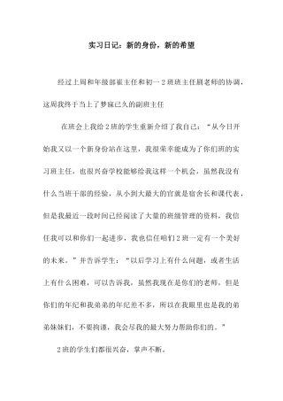 实习日记新的身份-新的希望