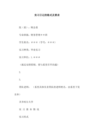 实习日记的格式及要求