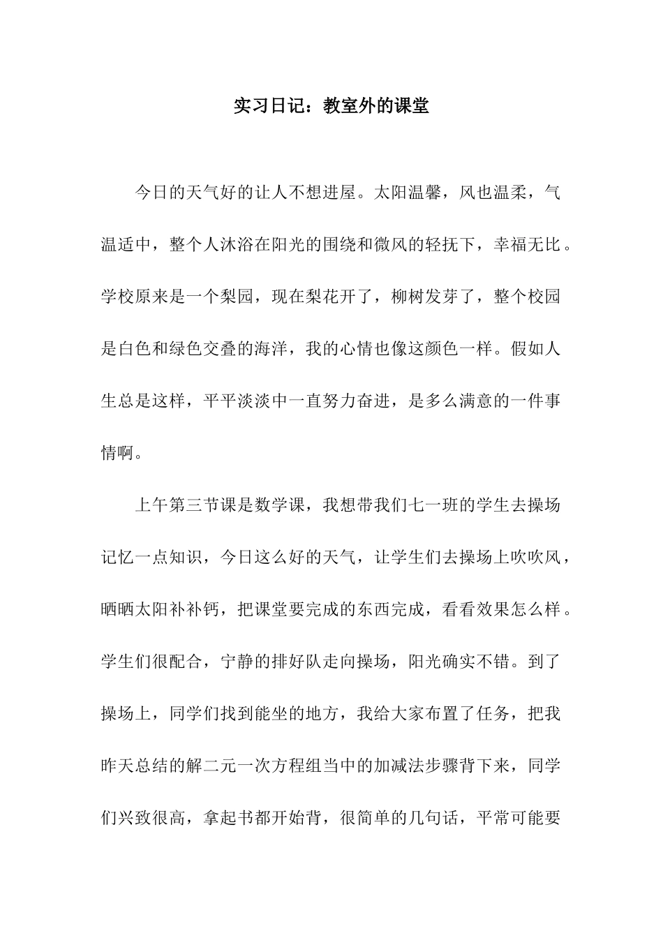 实习日记教室外的课堂_第1页
