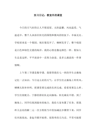 实习日记教室外的课堂
