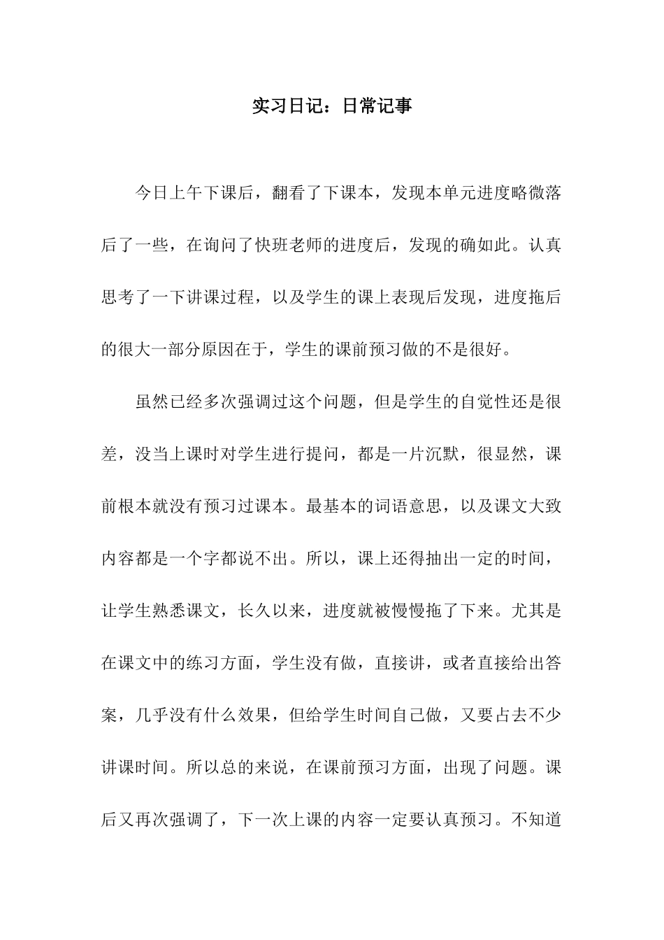 实习日记日常记事_第1页