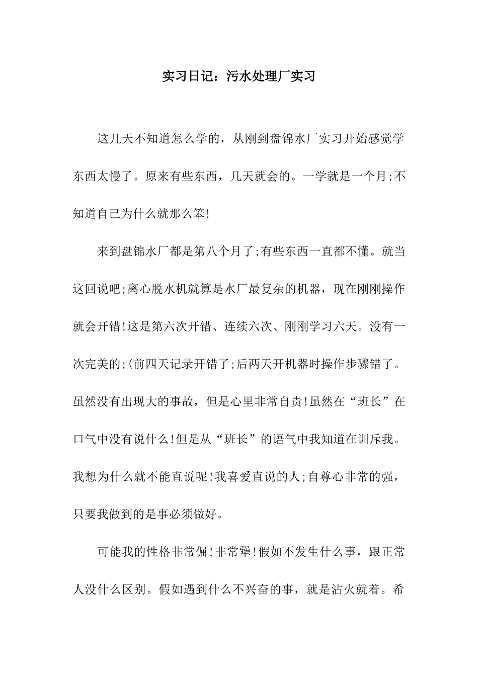 实习日记污水处理厂实习_第1页
