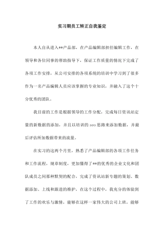 实习期员工转正自我鉴定