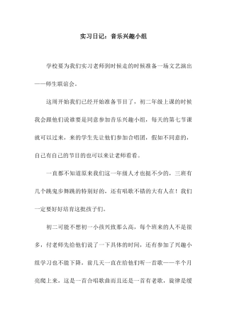 实习日记音乐兴趣小组