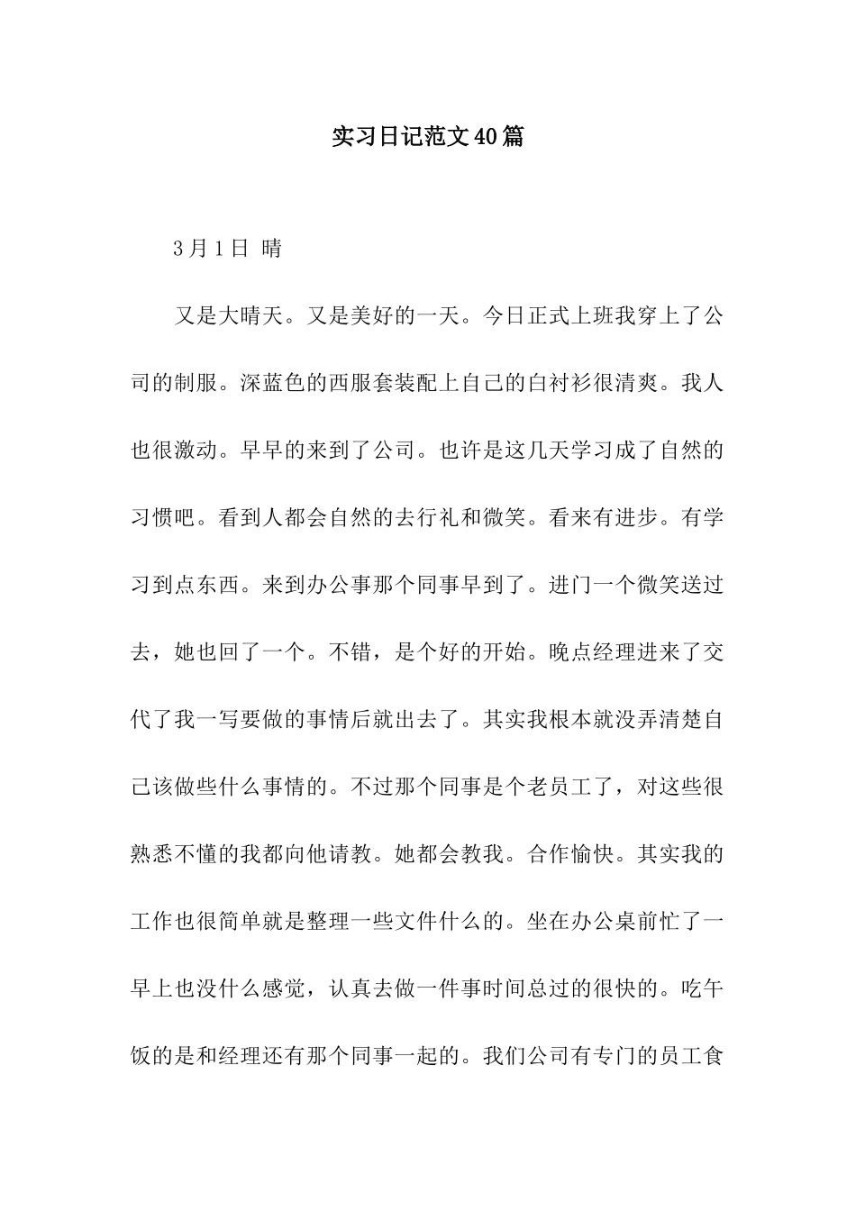 实习日记范文40篇_第1页
